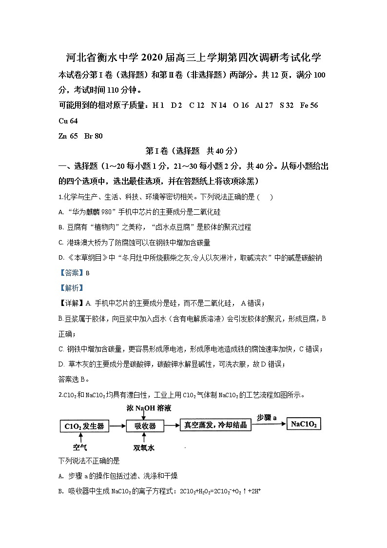 河北省衡水中学2020届高三上学期第四次调研考试化学试题第1页