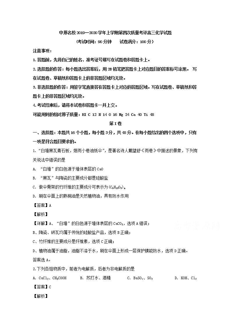 河南省中原名校2020届高三上学期第四次质量考评化学试题第1页