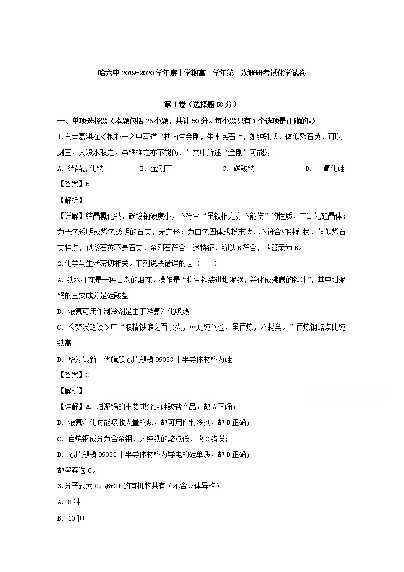 黑龙江省哈尔滨市第六中学2020届高三上学期第三次调研考试化学试题01