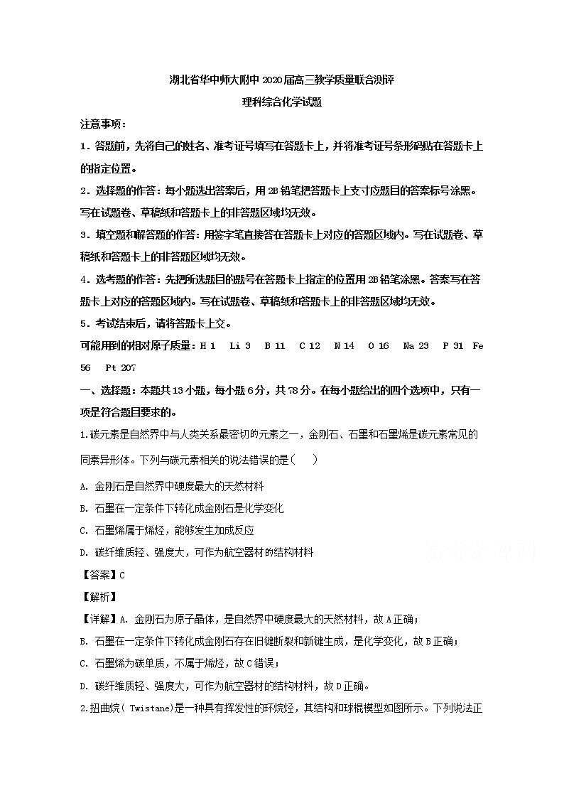 湖北省武汉市华中师范大学第一附属中学2020届高三上学期教学质量联合测评理科综合化学试题01