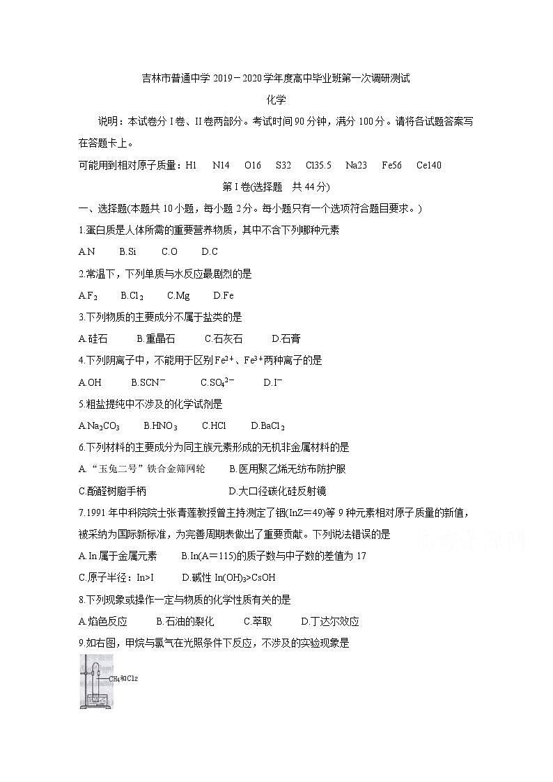吉林省吉林市普通高中2020届高三上学期毕业班第一次调研测试 化学01