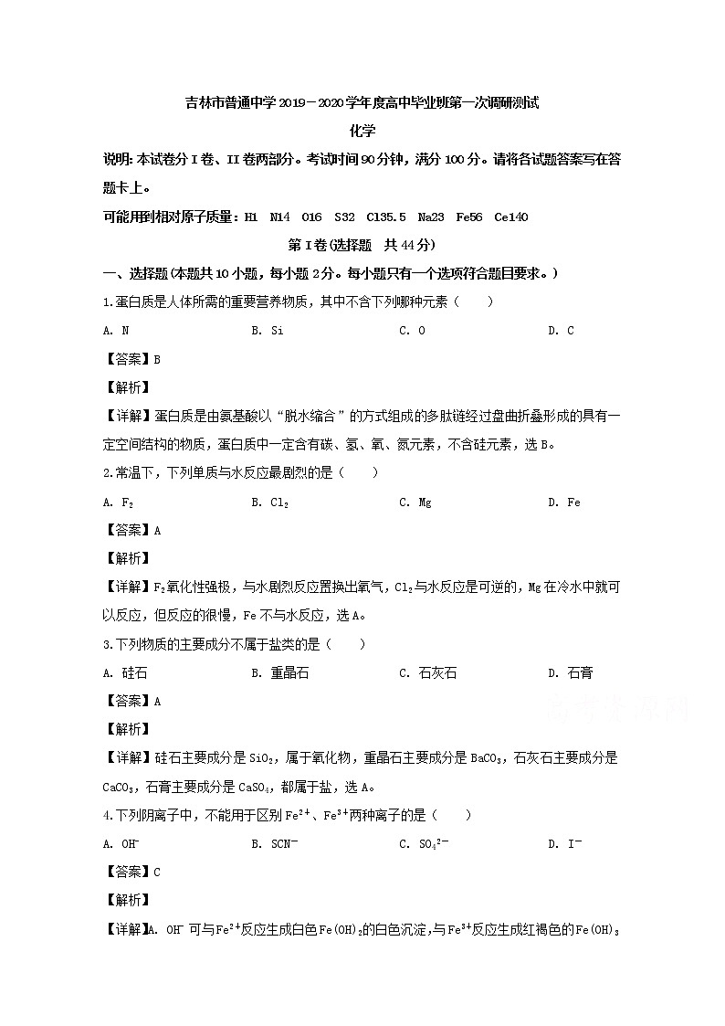 吉林省吉林市普通高中2020届高三上学期第一次调研测试化学试题01