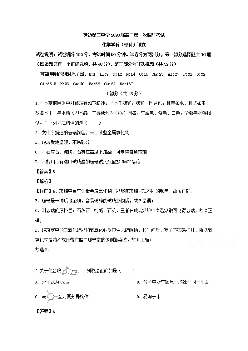 吉林省延边第二中学2020届高三上学期第一次调研化学试题01