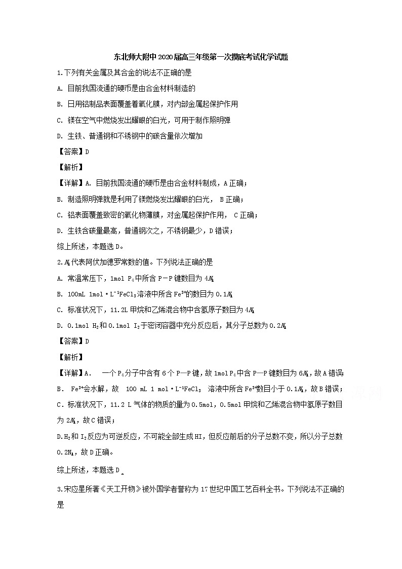 吉林省长春市东北师范大学附中2020届高三上学期第一次摸底考试化学试题01