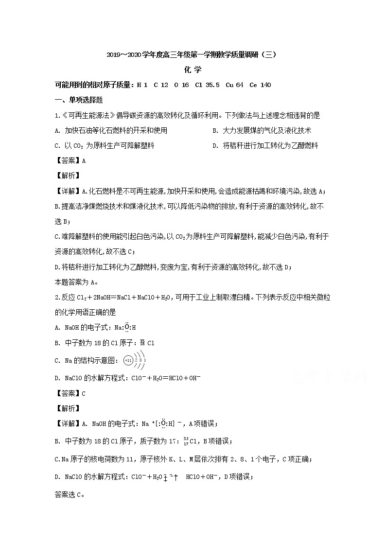 江苏省南通市如皋中学2020届高三上学期教学质量调研（三）化学试题01