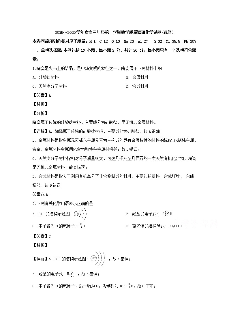 江苏省如皋中学2020届高三上学期教学质量调研化学（选修）试题01