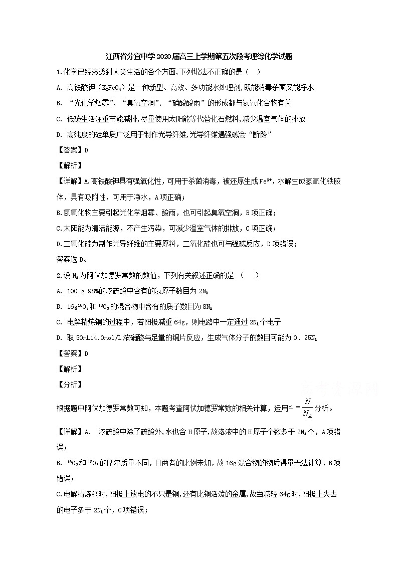 江西省分宜中学2020届高三上学期第五次段考理综化学试题01