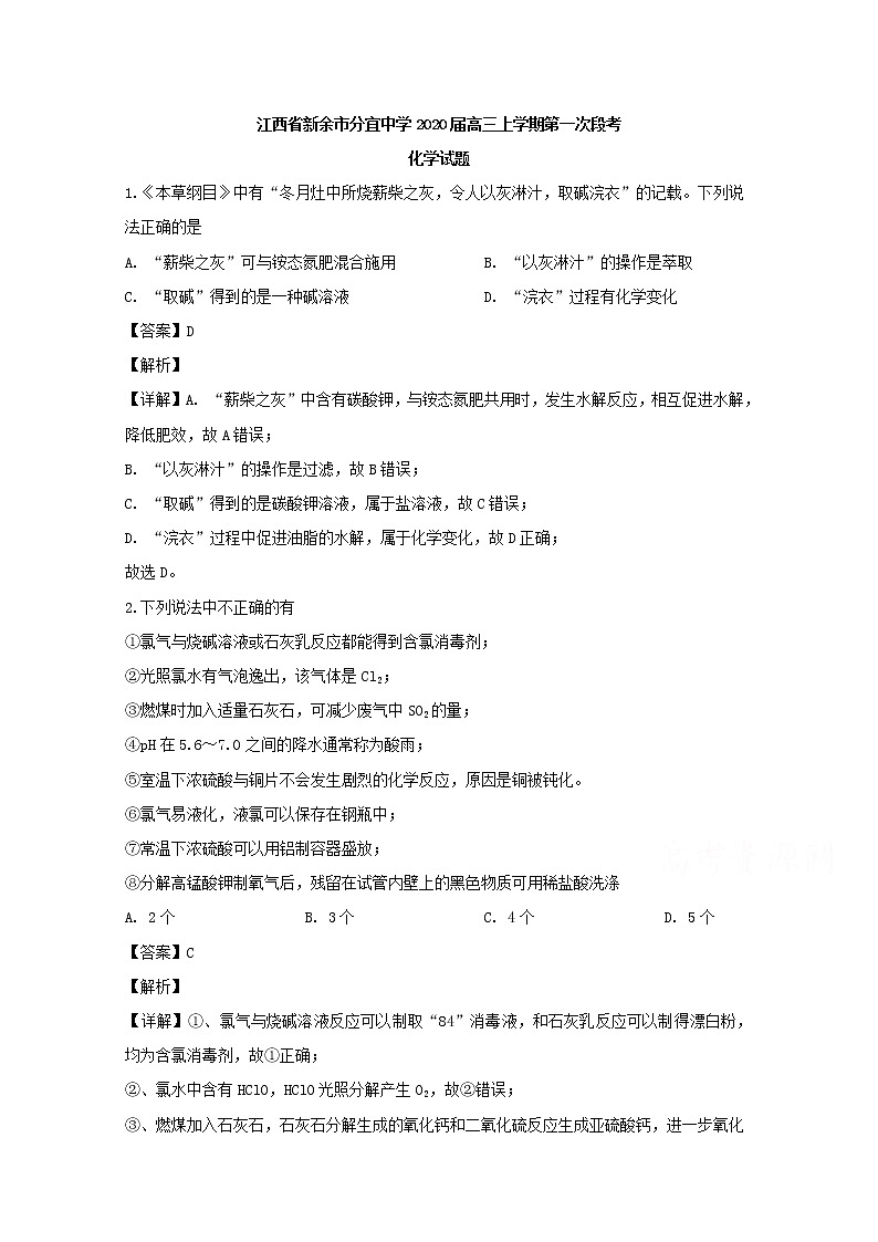 江西省新余市分宜中学2020届高三上学期第一次段考化学试题01