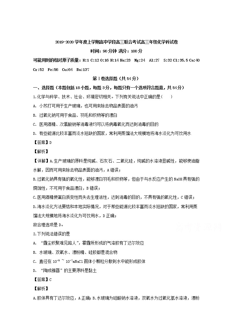 辽宁省大连市第二十四中学2020届高三上学期阶段联合考试化学试题01