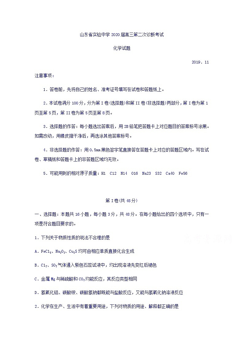 山东省实验中学2020届高三上学期诊断考试化学试题第1页