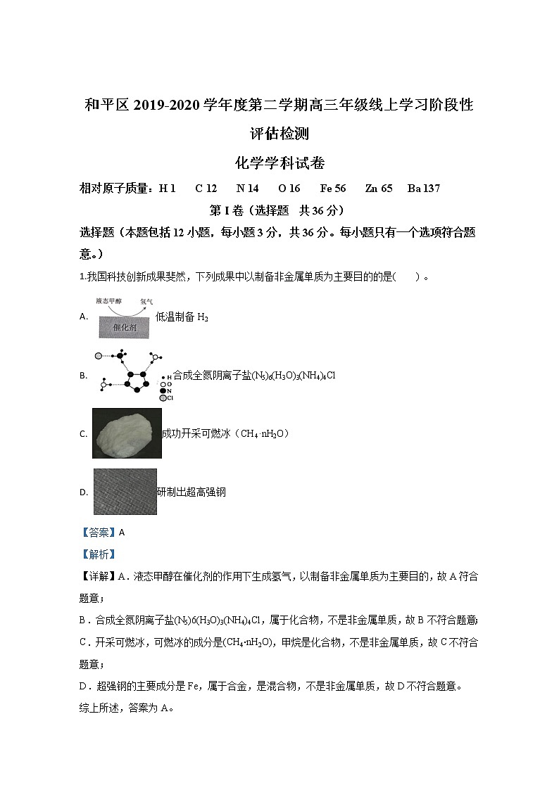 天津市和平区2020届高三下学期线上学习阶段性评估检测化学试题01