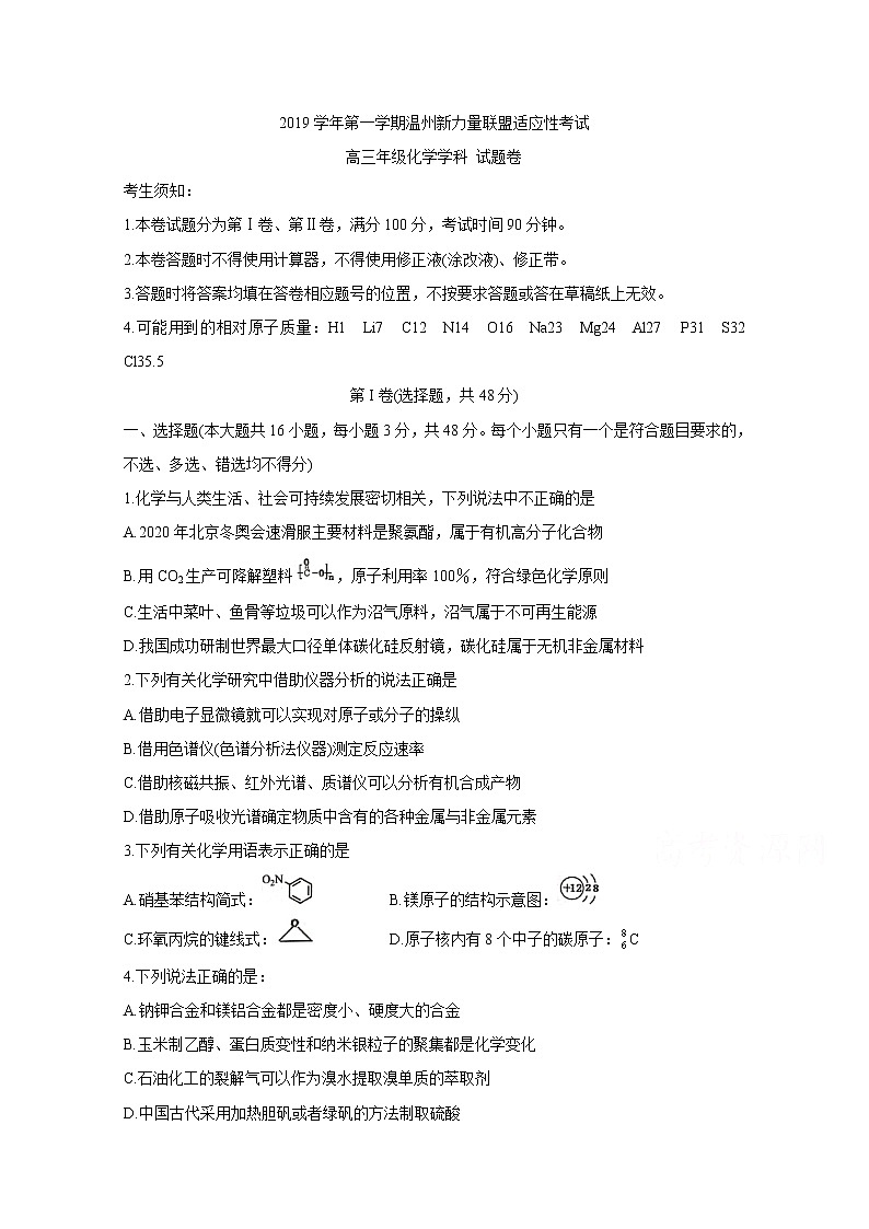 浙江省温州市新力量联盟2020届高三上学期适应性考试 化学01