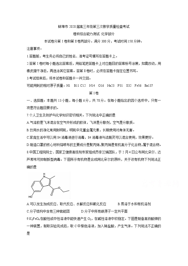 安徽省蚌埠市2020届高三下学期第三次教学质量检查考试  化学01