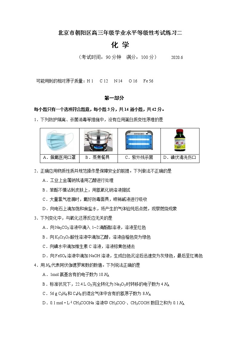 北京市朝阳区2020届高三下学期二模考试化学试题第1页