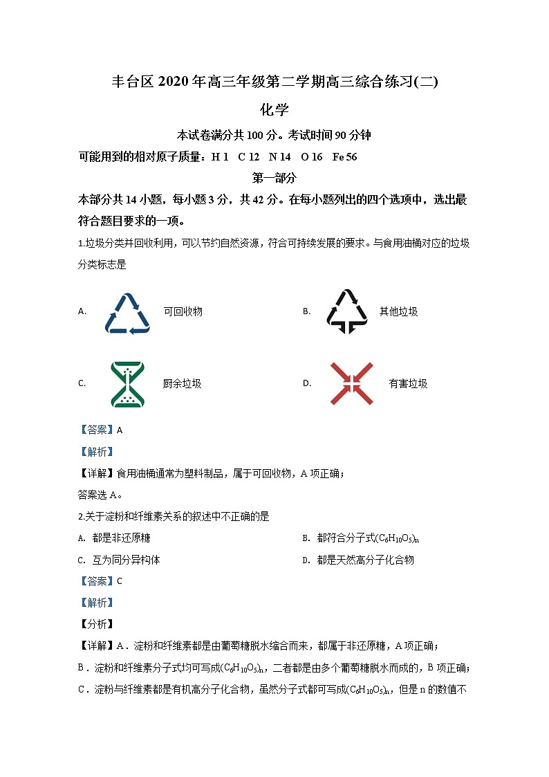 北京市丰台区2020届高三下学期高三综合练习（二）化学试题01