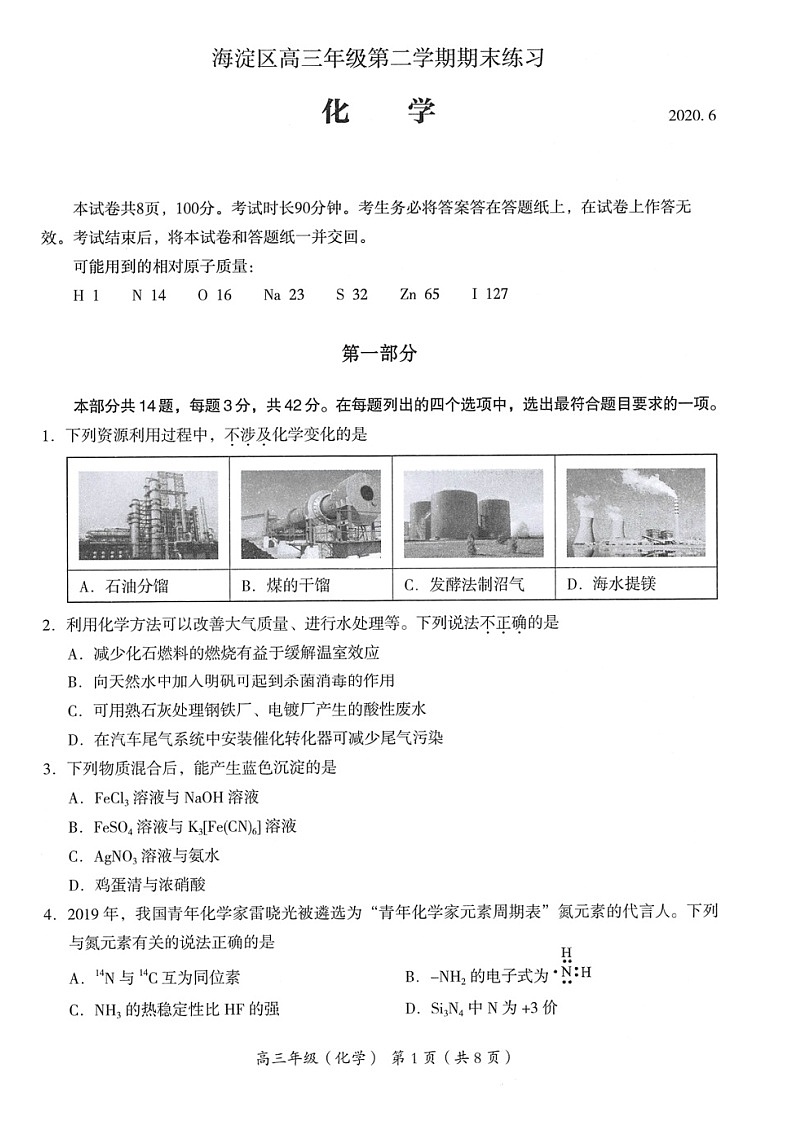 北京市海淀区2020届高三下学期二模考试化学试题 Word版无答案第1页