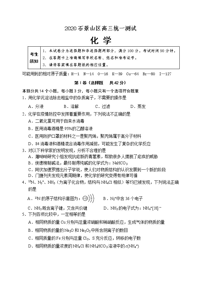 北京市石景山区2020届高三下学期统一测试化学试题01