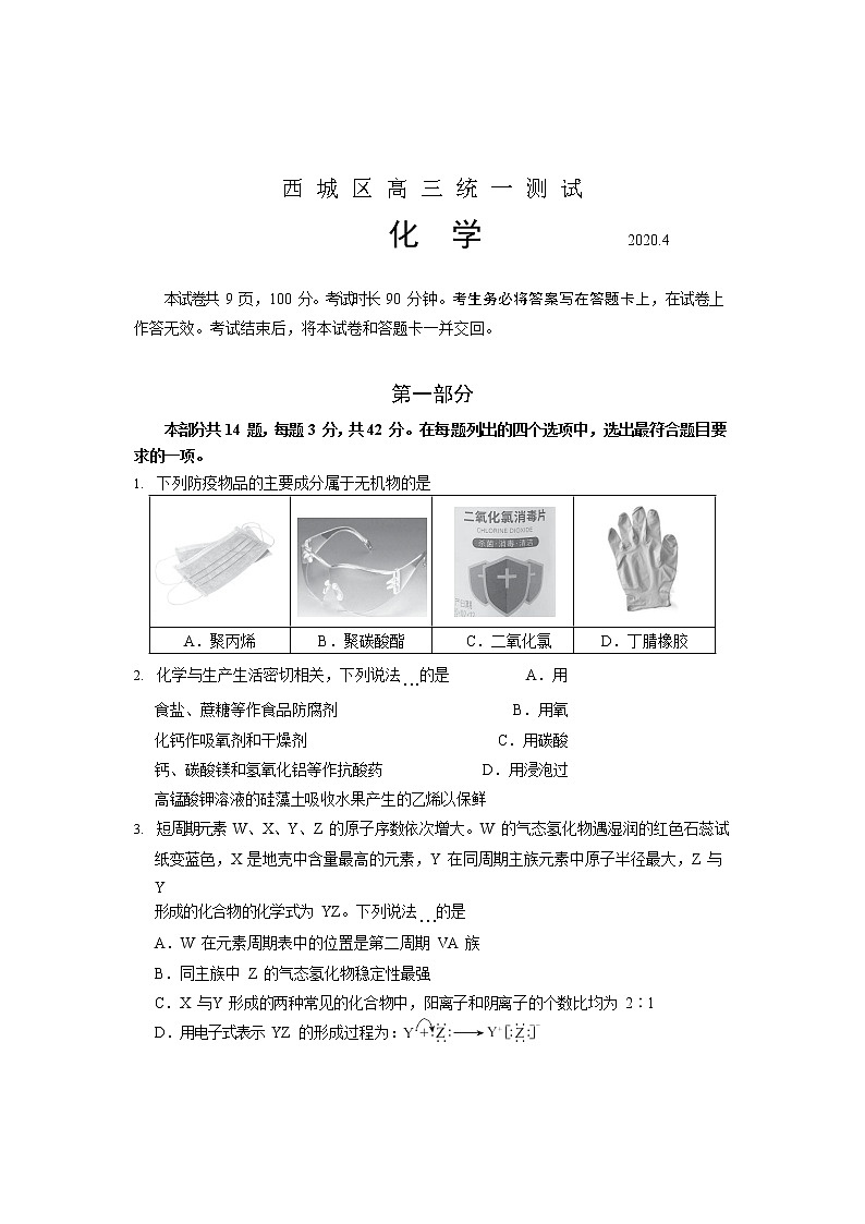 北京市西城区2020届高三下学期一模考试化学试题第1页