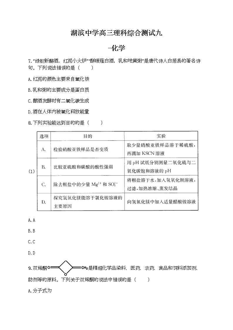 福建省厦门市湖滨中学2020届高三下学期测试（九）理综-化学试题01