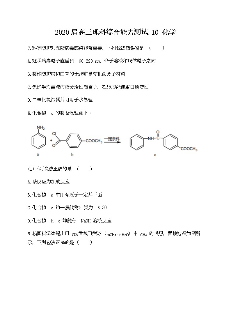 福建省厦门市湖滨中学2020届高三下学期测试（十）理综-化学试题01