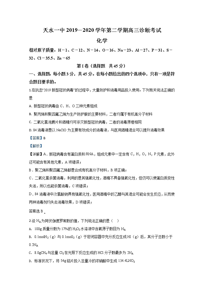 甘肃省天水市第一中学2020届高三下学期诊断考试化学试题01