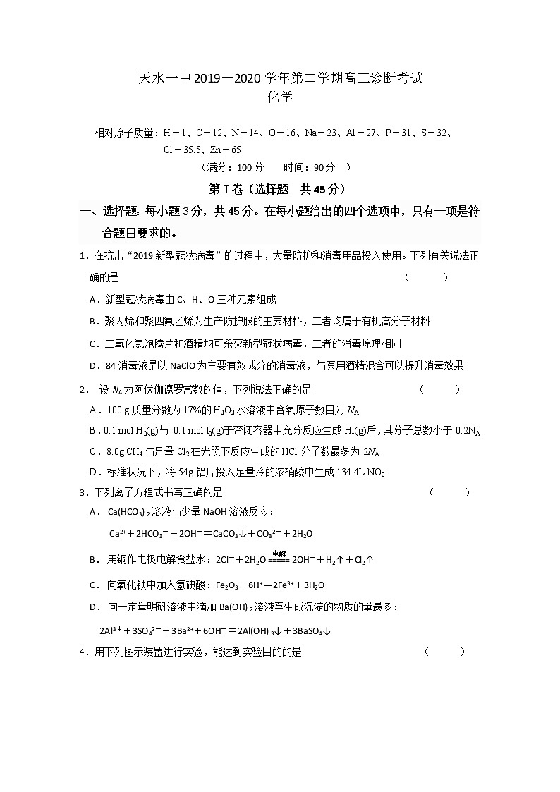 甘肃省天水一中2020届高三下学期复学诊断考试化学试题01