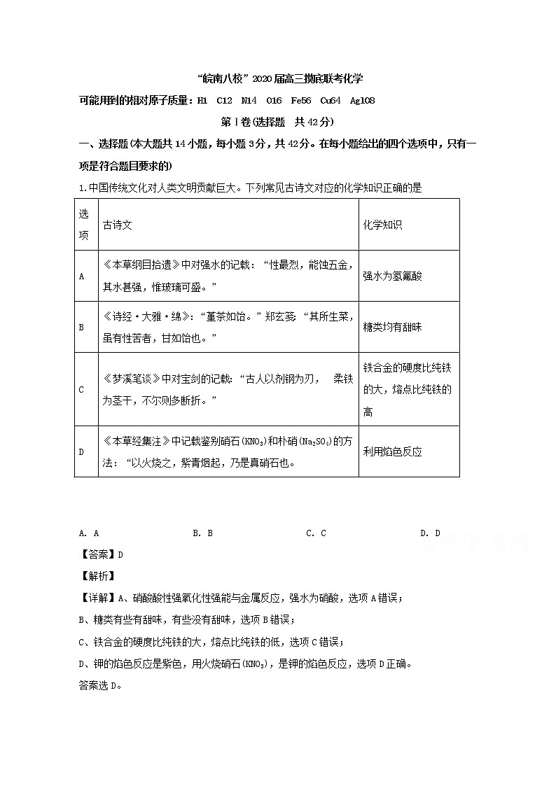安徽省”皖南八校“2020届高三上学期摸底考试化学试题第1页