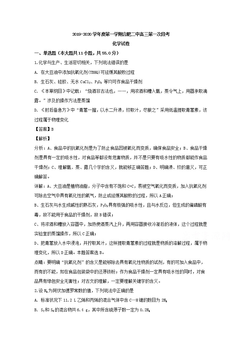 安徽省合肥二中2020届高三上学期第一次段考化学试题01