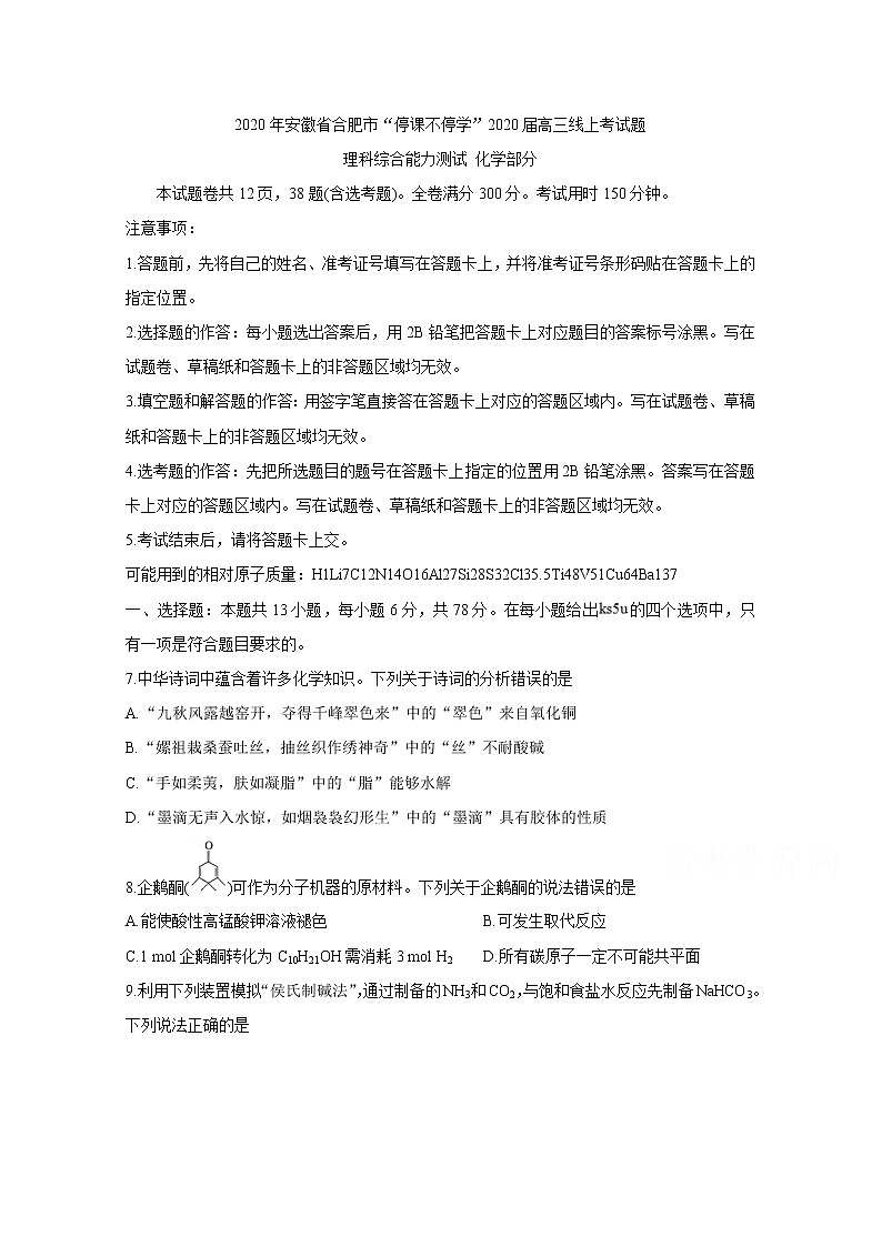 安徽省合肥市2020届高三下学期线上考试 化学第1页
