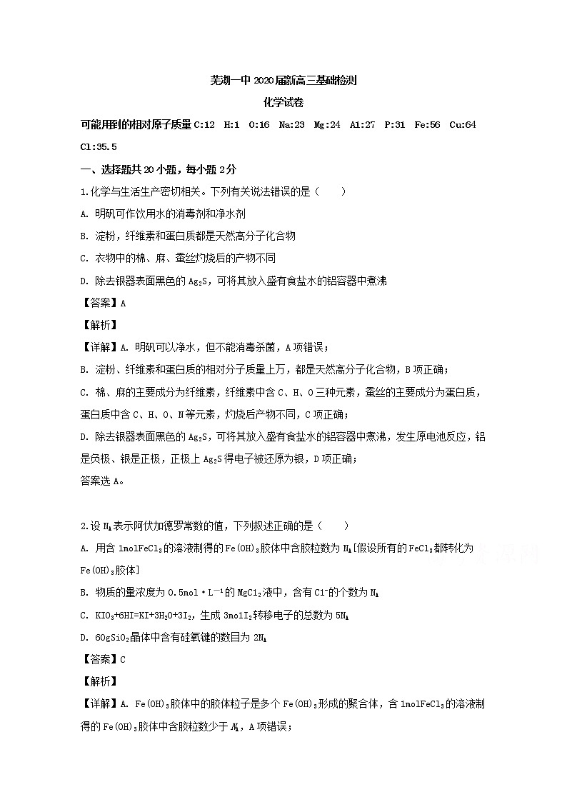 安徽省芜湖市第一中学2020届高三上学期基础检测化学试题01