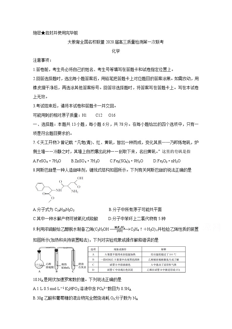 大教育全国名校联盟2020届高三上学期第一次质量检测试题 化学第1页