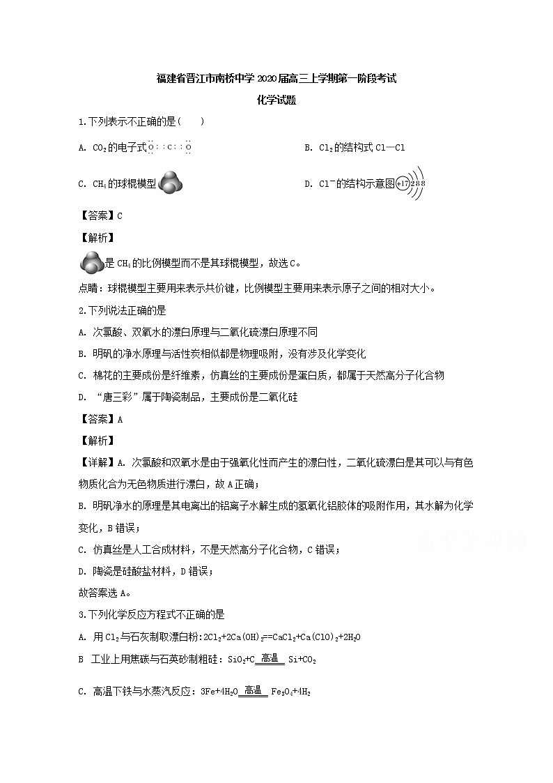 福建省晋江市南侨中学2020届高三上学期第一阶段考试化学试题01