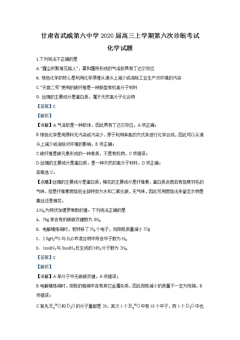 甘肃省武威第六中学2020届高三上学期第六次诊断考试化学试题01