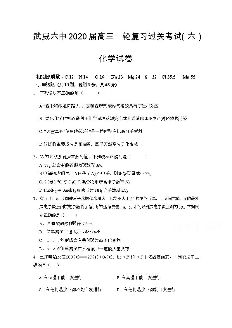 甘肃省武威第六中学2020届高三上学期第六次诊断考试化学试题01