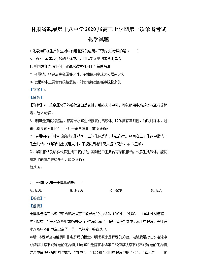 甘肃省武威第十八中学2020届高三上学期第一次诊断考试化学试题第1页