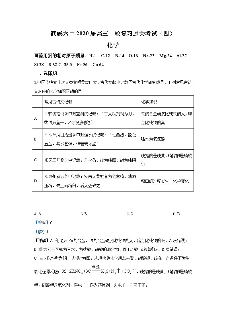 甘肃省武威市第六中学2020届高三上学期第四次阶段性复习过关考试化学试题01