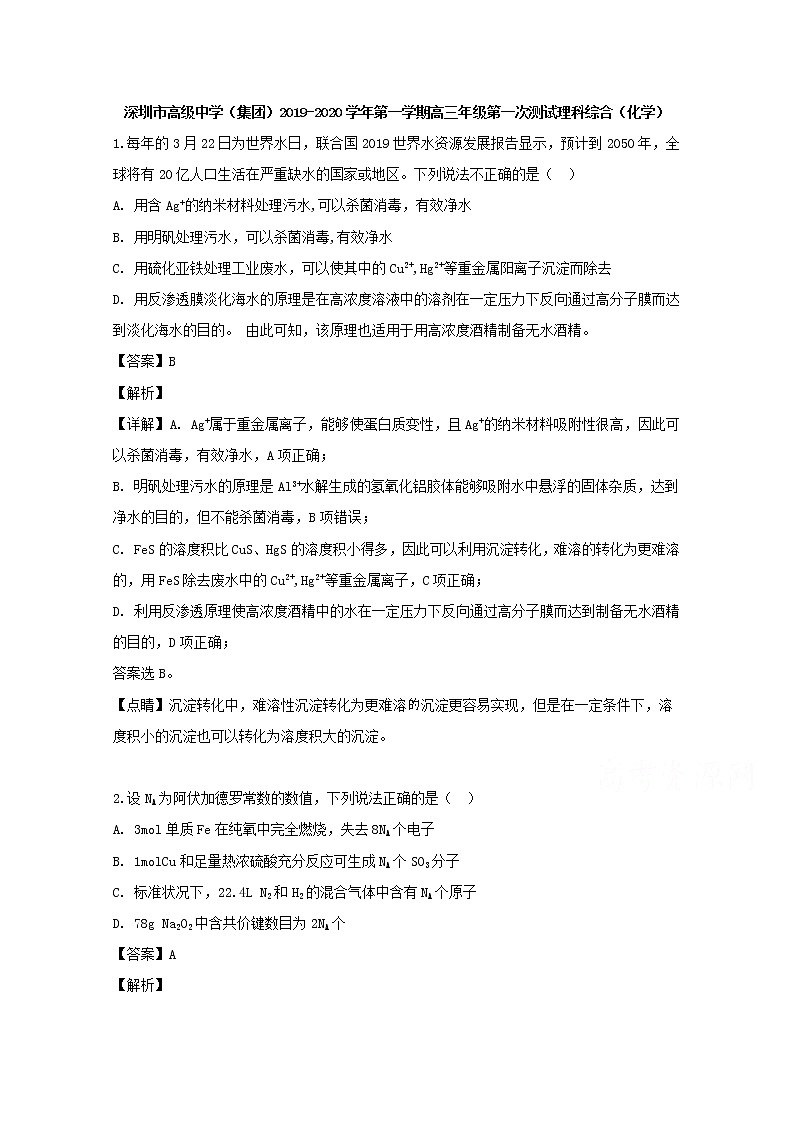 广东省深圳市高级中学2020届高三上学期第一次测试化学试题01
