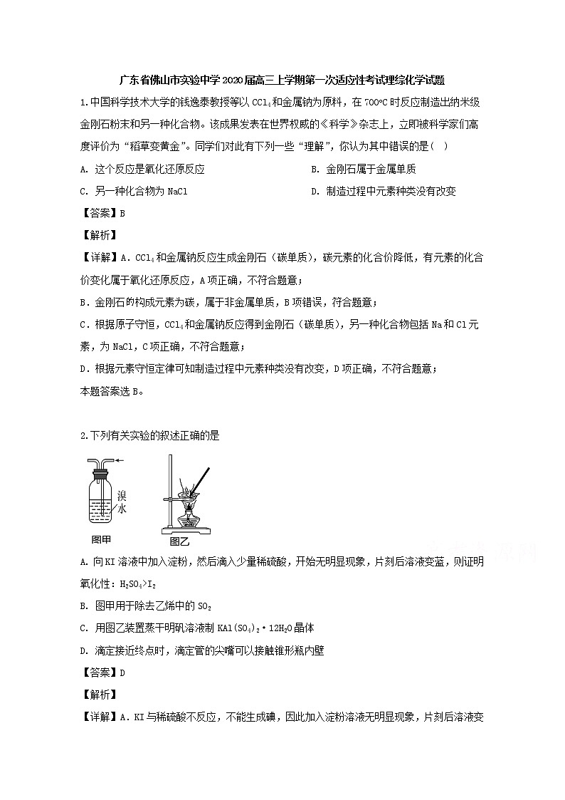 广东省佛山市实验中学2020届高三上学期第一次适应性考试理综化学试题01