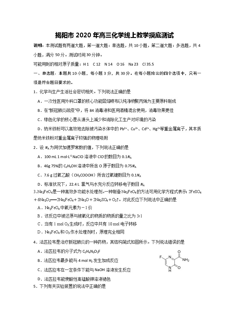 广东省揭阳市2020届高三下学期线上教学摸底测试化学（理）试题第1页