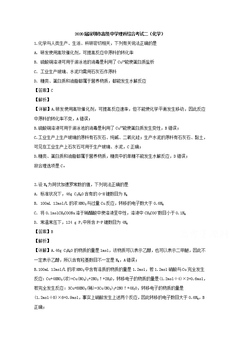 广东省深圳市高级中学2020届高三上学期理科综合测试二化学试题第1页