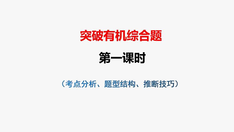 突破03 有机综合题（课件精讲）-备战2021年高考化学之突破有机化学题型第1页