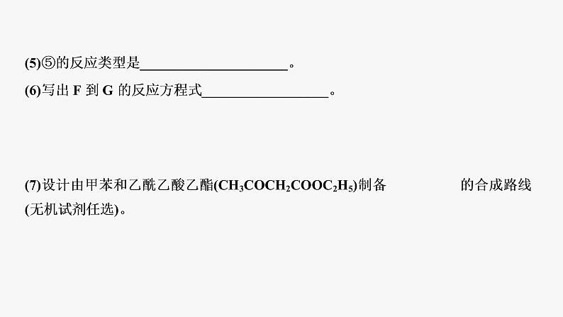 突破03 有机综合题（课件精讲）-备战2021年高考化学之突破有机化学题型第5页