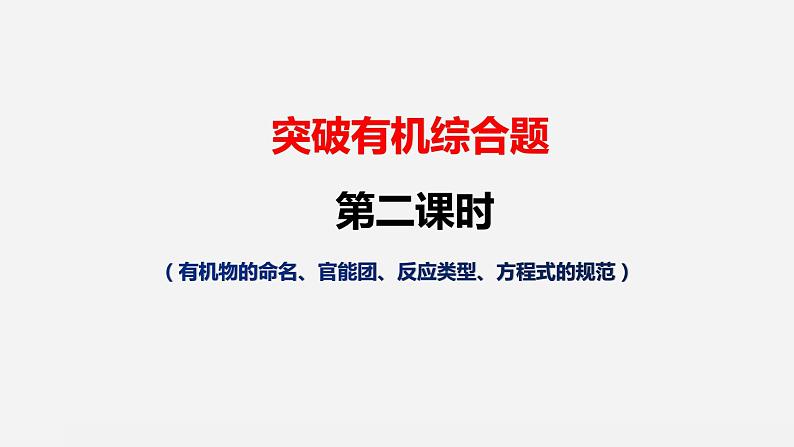 突破04 有机综合题（课件精讲）-备战2021年高考化学之突破有机化学题型01