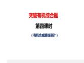 突破06 有机综合题（课件精讲）-备战2021年高考化学之突破有机化学题型