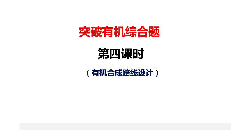 突破06 有机综合题（课件精讲）-备战2021年高考化学之突破有机化学题型01