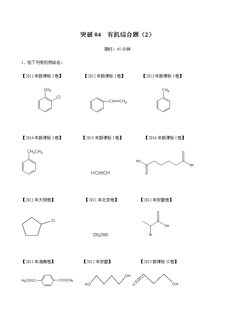 突破04 有机综合题（题型精练）-备战2021年高考化学之突破有机化学题型01