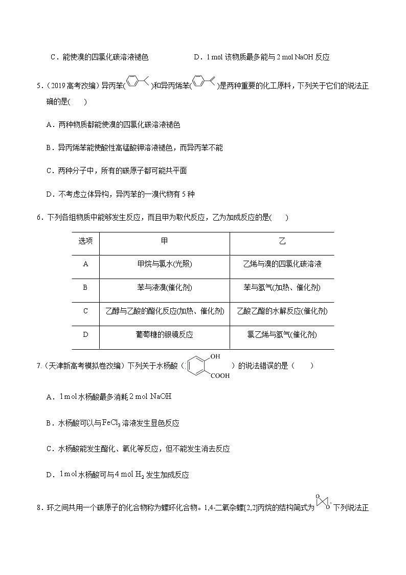 突破01 有机选择题（题型精练）-备战2021年高考化学之突破有机化学题型02