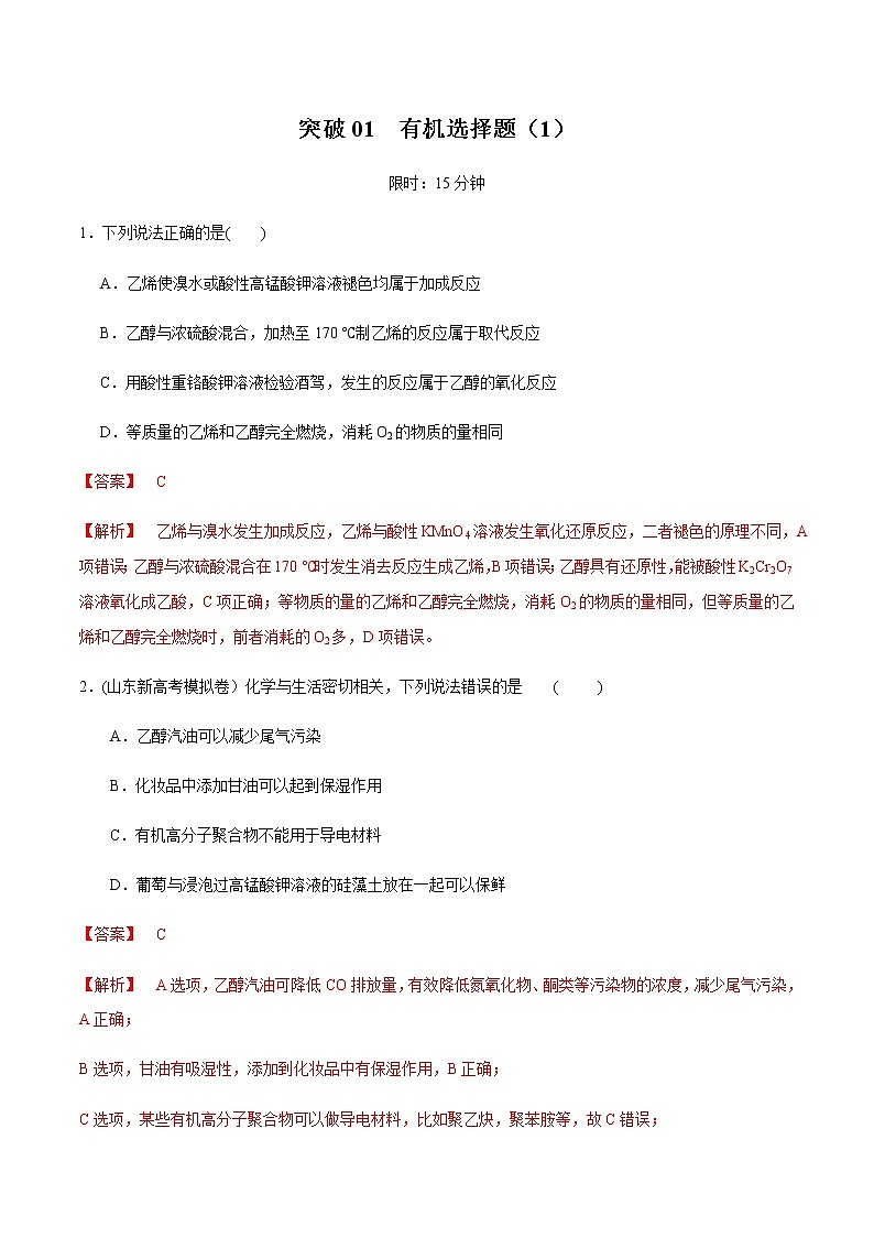 突破01 有机选择题（题型精练）-备战2021年高考化学之突破有机化学题型01