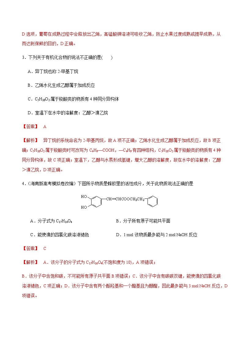 突破01 有机选择题（题型精练）-备战2021年高考化学之突破有机化学题型02