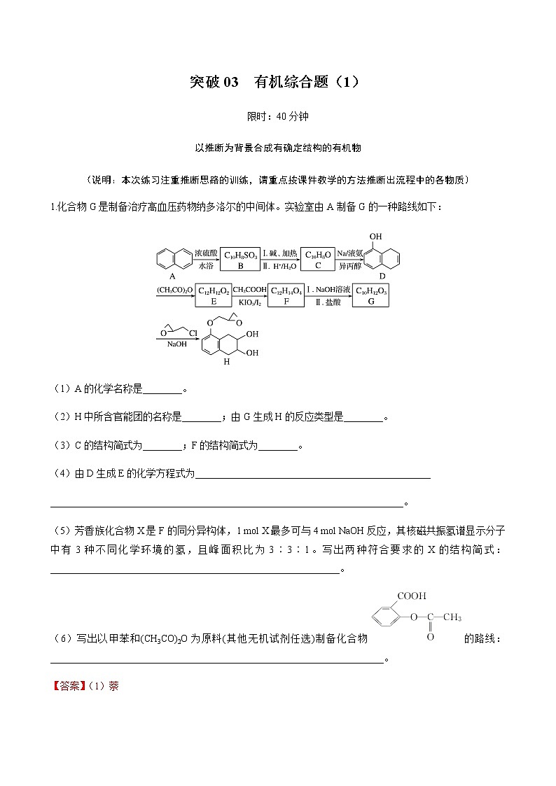 突破03 有机综合题（题型精练）-备战2021年高考化学之突破有机化学题型01